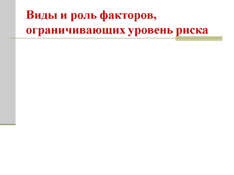 Виды и роль факторов, ограничивающих уровень риска